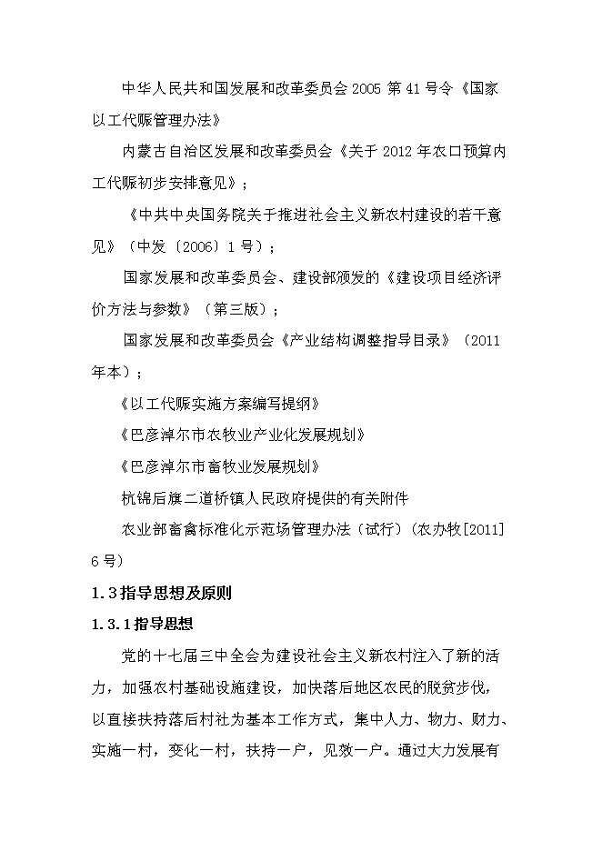 （終稿）二道橋鎮永增村六社肉羊養殖圈舍改造新增項目可行性投資論證建議書.doc（最終版）第3頁