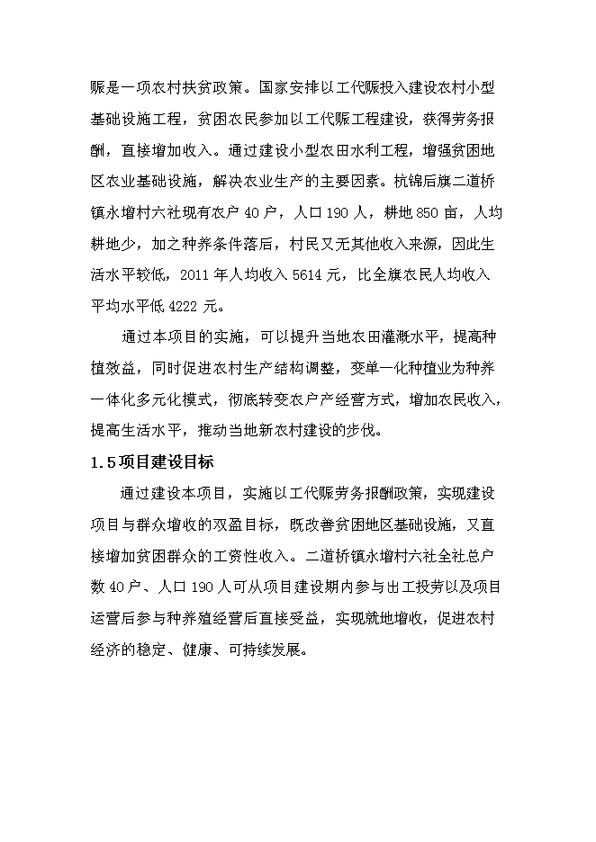 （終稿）二道橋鎮永增村六社肉羊養殖圈舍改造新增項目可行性投資論證建議書.doc（最終版）第5頁