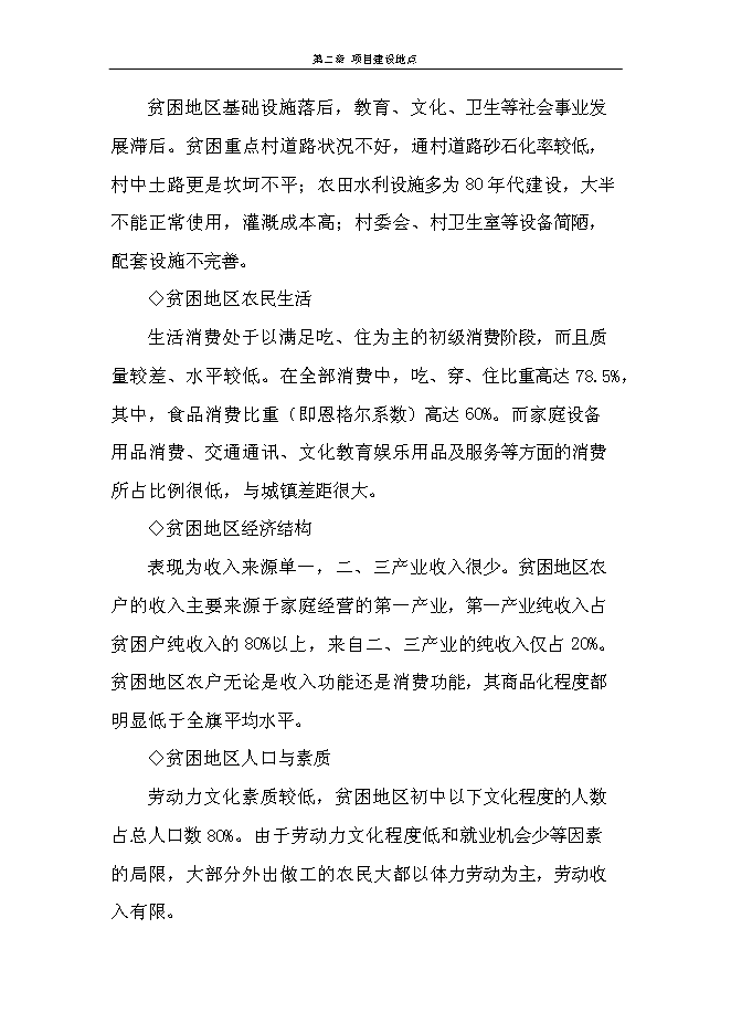 （終稿）二道橋鎮永增村六社肉羊養殖圈舍改造新增項目可行性投資論證建議書.doc（最終版）第8頁