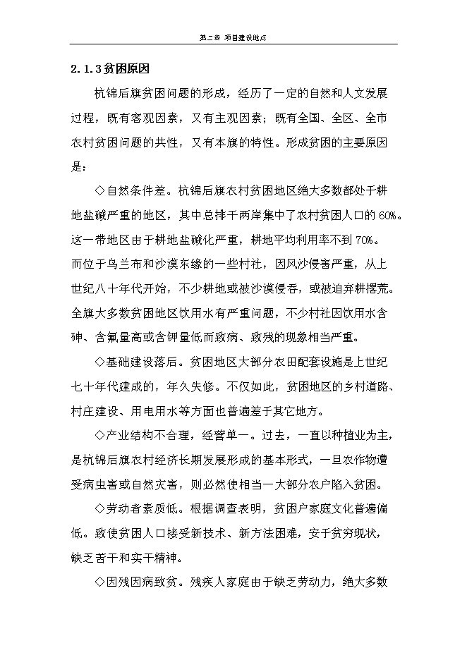 （終稿）二道橋鎮永增村六社肉羊養殖圈舍改造新增項目可行性投資論證建議書.doc（最終版）第9頁