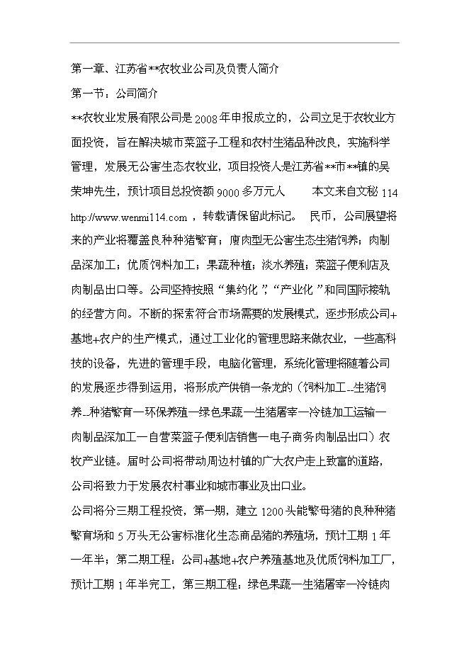 （終稿）五萬頭無公害標準化生態養豬場和1200頭良種種豬繁育場新增項目可行性投資論證建議書.doc（最終版）第1頁