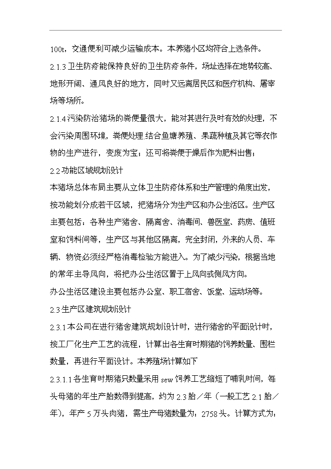 （終稿）五萬頭無公害標準化生態養豬場和1200頭良種種豬繁育場新增項目可行性投資論證建議書.doc（最終版）第10頁