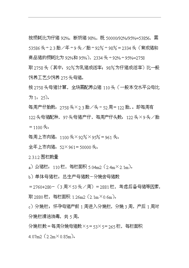 （終稿）五萬頭無公害標準化生態養豬場和1200頭良種種豬繁育場新增項目可行性投資論證建議書.doc（最終版）第11頁