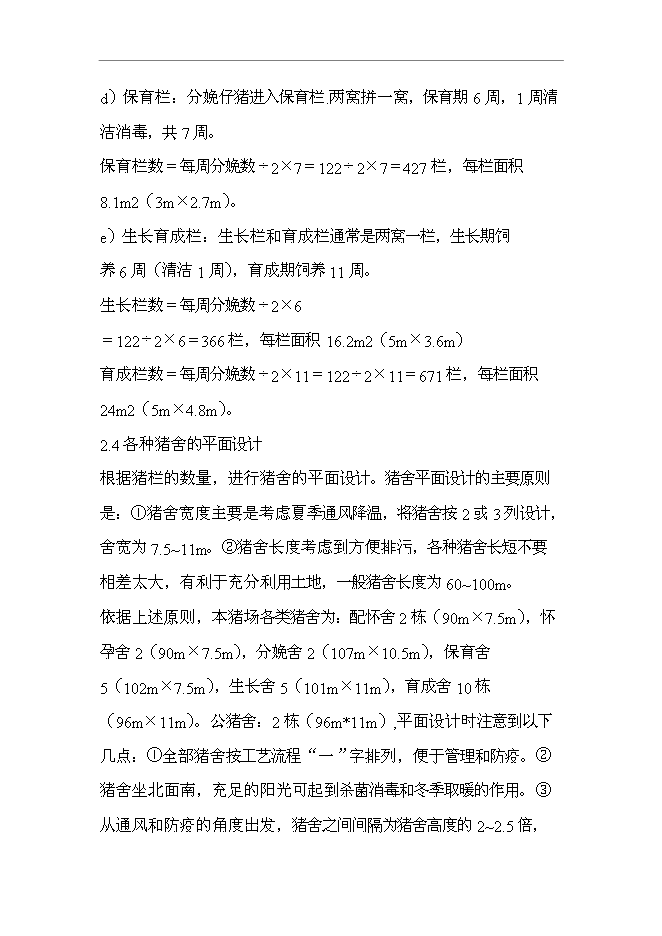 （終稿）五萬頭無公害標準化生態養豬場和1200頭良種種豬繁育場新增項目可行性投資論證建議書.doc（最終版）第12頁