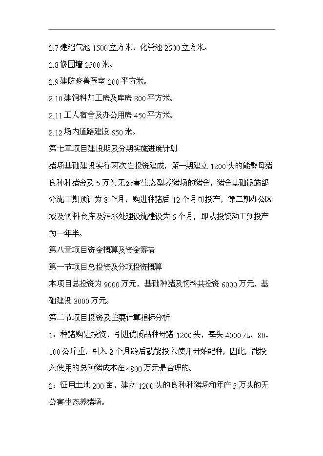 （終稿）五萬頭無公害標準化生態養豬場和1200頭良種種豬繁育場新增項目可行性投資論證建議書.doc（最終版）第14頁