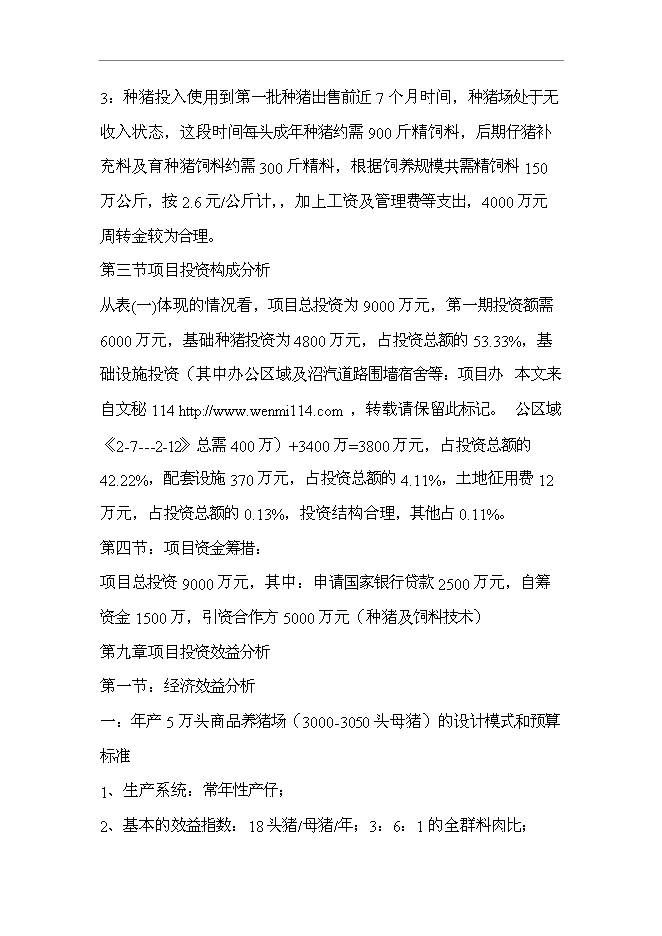 （終稿）五萬頭無公害標準化生態養豬場和1200頭良種種豬繁育場新增項目可行性投資論證建議書.doc（最終版）第15頁