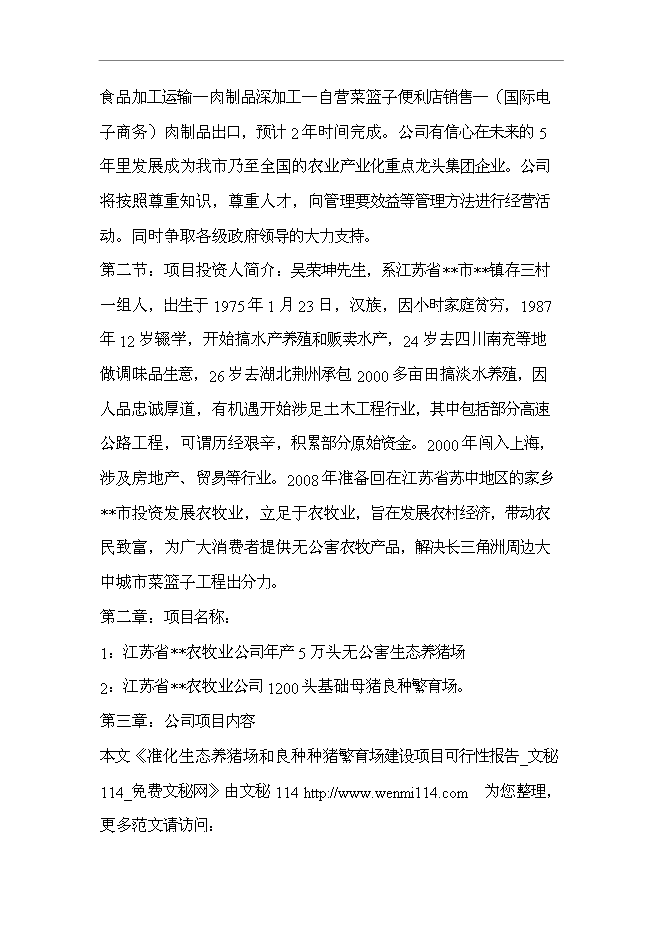 （終稿）五萬頭無公害標準化生態養豬場和1200頭良種種豬繁育場新增項目可行性投資論證建議書.doc（最終版）第2頁