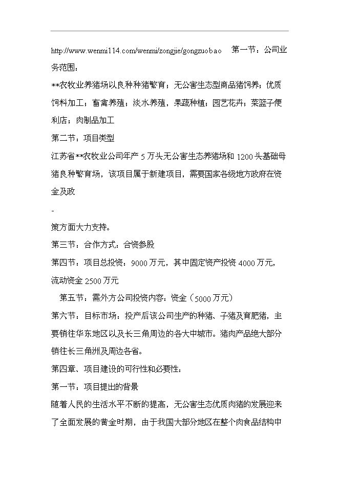（終稿）五萬頭無公害標準化生態養豬場和1200頭良種種豬繁育場新增項目可行性投資論證建議書.doc（最終版）第3頁