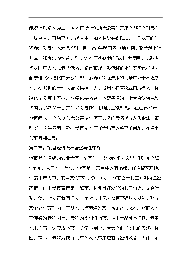 （終稿）五萬頭無公害標準化生態養豬場和1200頭良種種豬繁育場新增項目可行性投資論證建議書.doc（最終版）第4頁