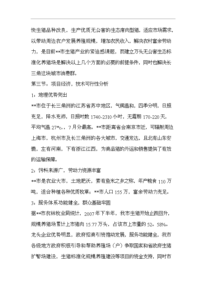 （終稿）五萬頭無公害標準化生態養豬場和1200頭良種種豬繁育場新增項目可行性投資論證建議書.doc（最終版）第5頁