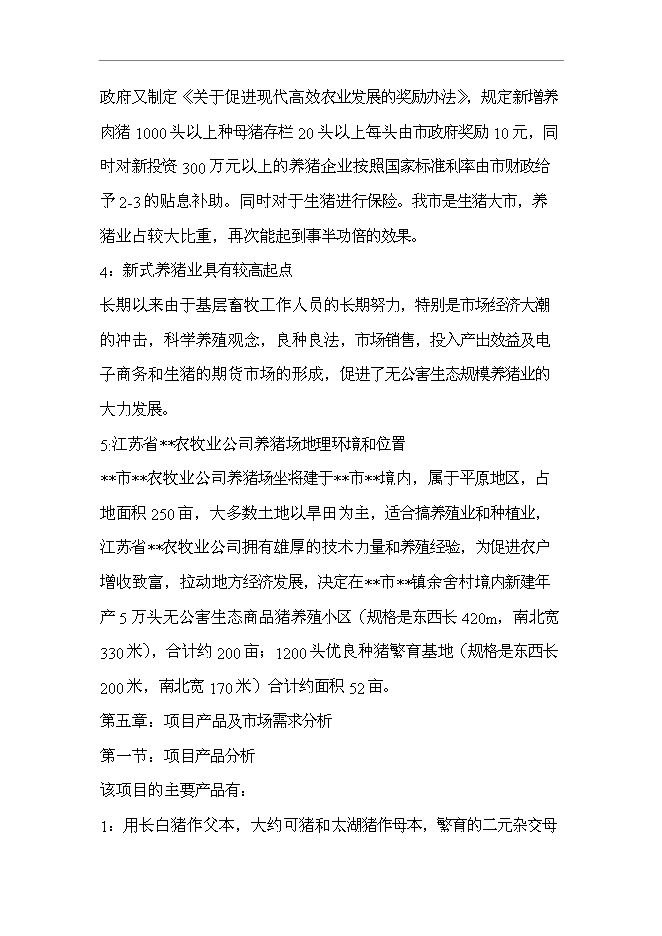 （終稿）五萬頭無公害標準化生態養豬場和1200頭良種種豬繁育場新增項目可行性投資論證建議書.doc（最終版）第6頁