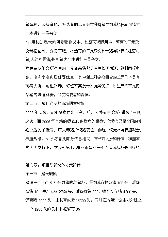 （終稿）五萬頭無公害標準化生態養豬場和1200頭良種種豬繁育場新增項目可行性投資論證建議書.doc（最終版）第7頁