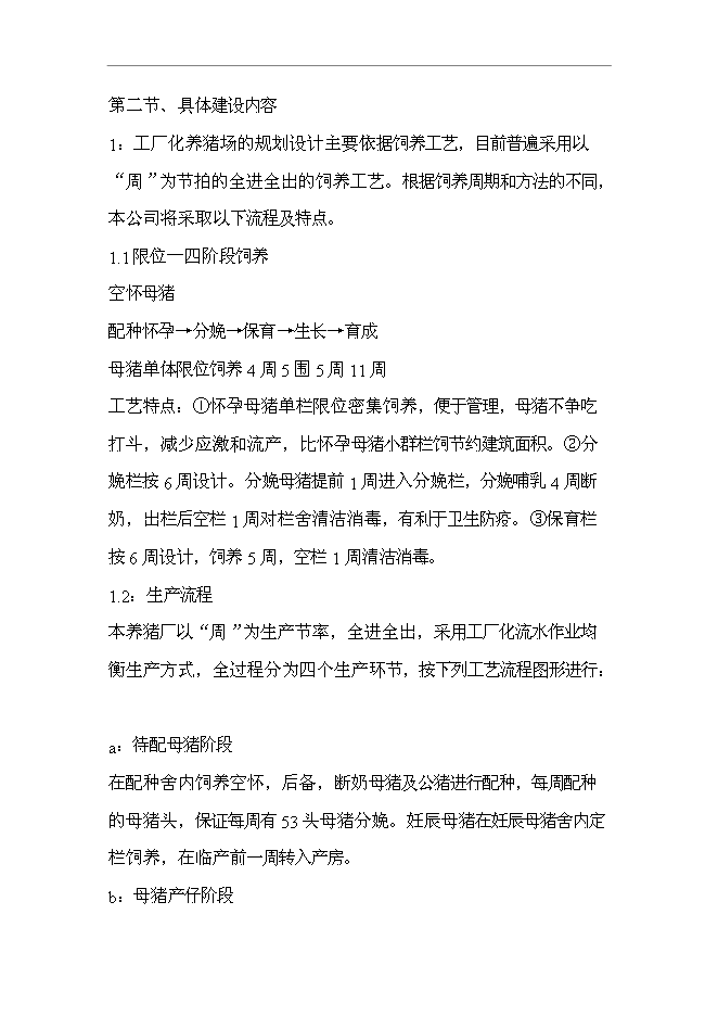 （終稿）五萬頭無公害標準化生態養豬場和1200頭良種種豬繁育場新增項目可行性投資論證建議書.doc（最終版）第8頁