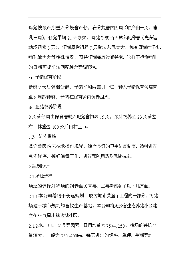 （終稿）五萬頭無公害標準化生態養豬場和1200頭良種種豬繁育場新增項目可行性投資論證建議書.doc（最終版）第9頁
