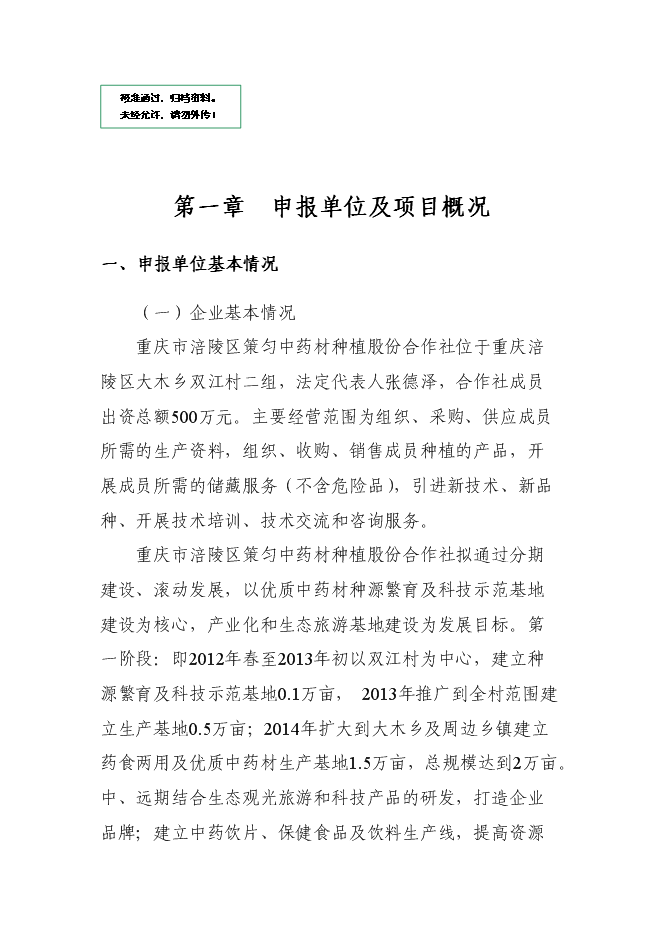 （終稿）中藥材種源繁育及科技示范基地新增項目可行性投資論證建議書.doc（最終版）