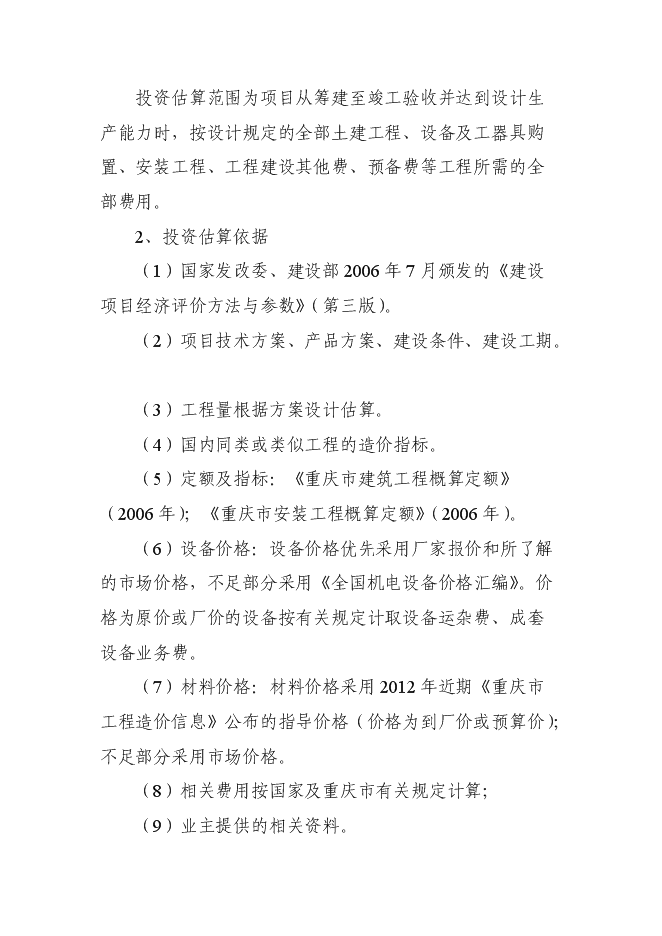 （終稿）中藥材種源繁育及科技示范基地新增項目可行性投資論證建議書.doc（最終版）