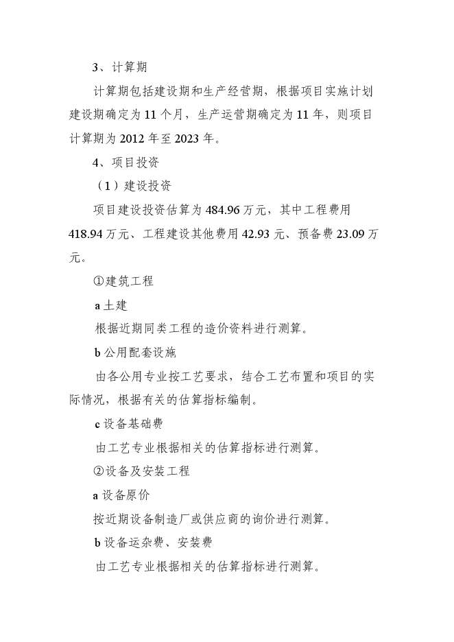 （終稿）中藥材種源繁育及科技示范基地新增項目可行性投資論證建議書.doc（最終版）
