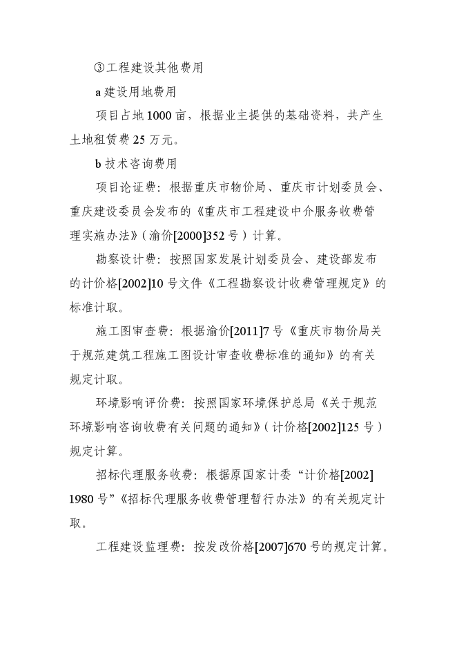 （終稿）中藥材種源繁育及科技示范基地新增項目可行性投資論證建議書.doc（最終版）