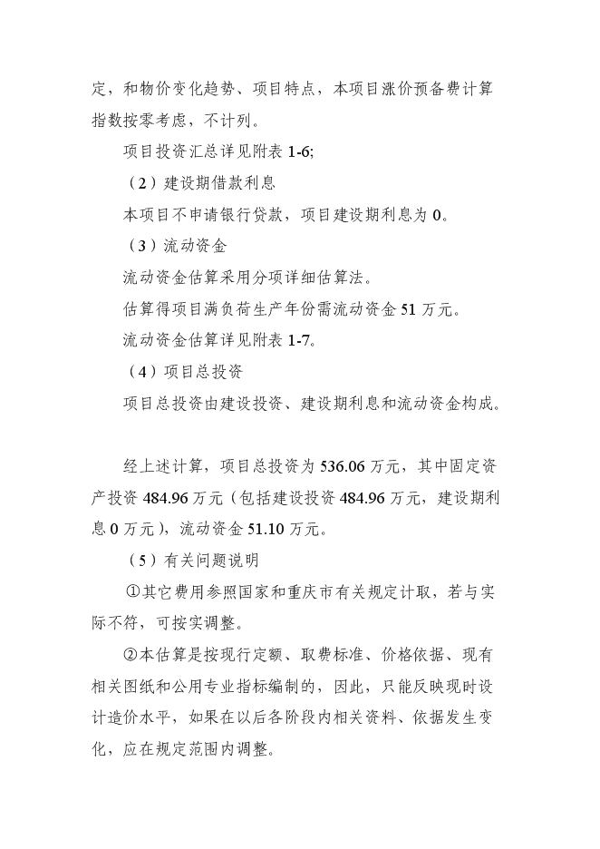 （終稿）中藥材種源繁育及科技示范基地新增項目可行性投資論證建議書.doc（最終版）
