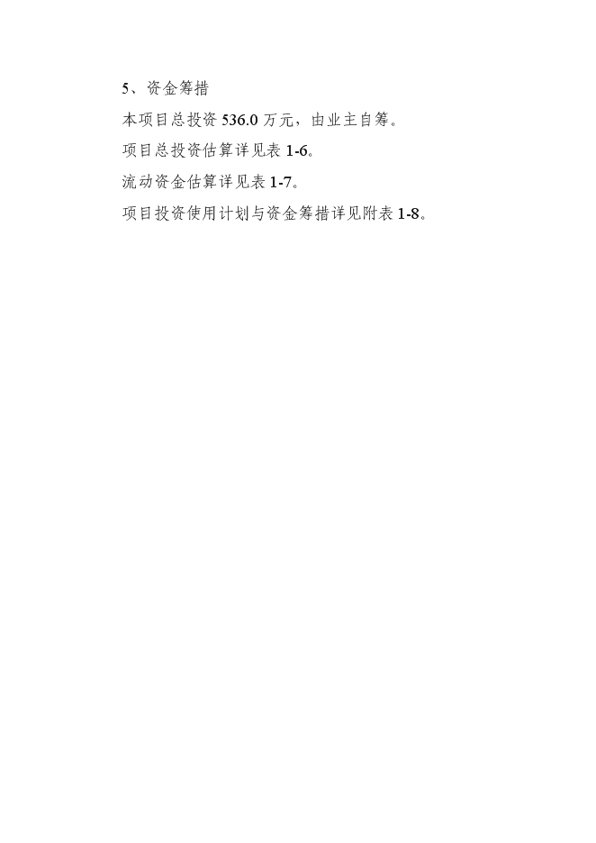 （終稿）中藥材種源繁育及科技示范基地新增項目可行性投資論證建議書.doc（最終版）