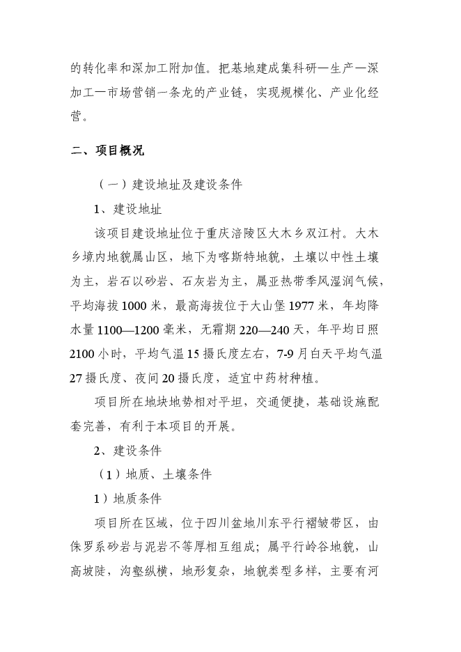 （終稿）中藥材種源繁育及科技示范基地新增項目可行性投資論證建議書.doc（最終版）