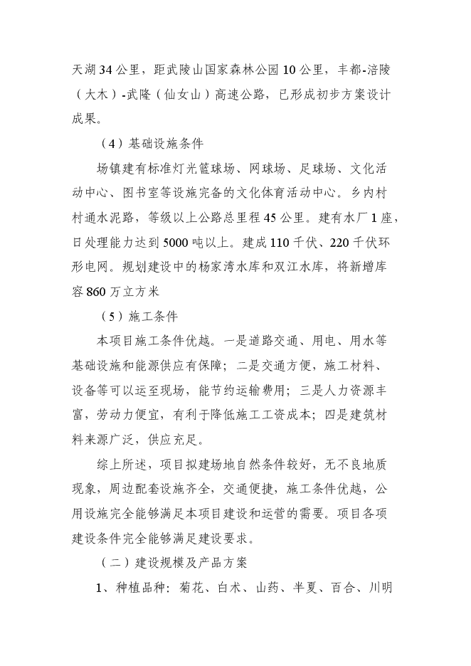 （終稿）中藥材種源繁育及科技示范基地新增項目可行性投資論證建議書.doc（最終版）