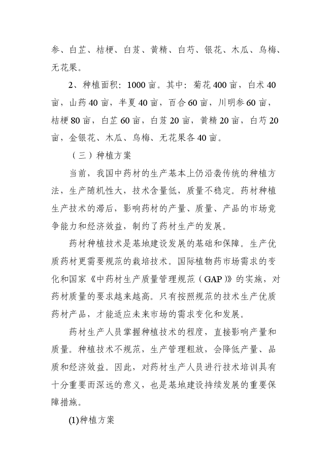 （終稿）中藥材種源繁育及科技示范基地新增項目可行性投資論證建議書.doc（最終版）
