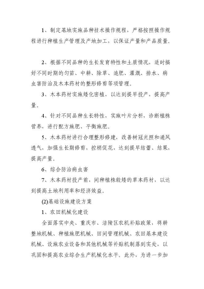 （終稿）中藥材種源繁育及科技示范基地新增項目可行性投資論證建議書.doc（最終版）