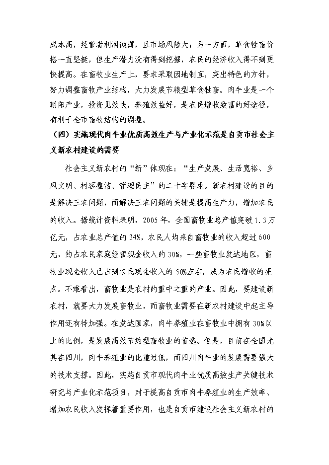（終稿）優質肉牛養殖基地工程新增項目可行性投資論證建議書.doc（最終版）第10頁