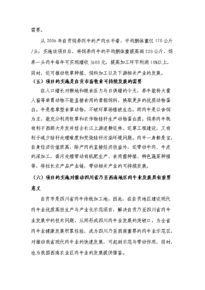 （終稿）優質肉牛養殖基地工程新增項目可行性投資論證建議書.doc（最終版）第11頁