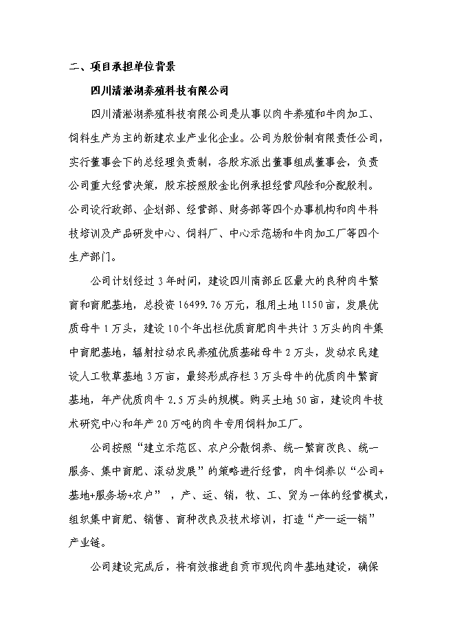 （終稿）優質肉牛養殖基地工程新增項目可行性投資論證建議書.doc（最終版）第12頁