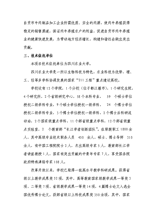 （終稿）優質肉牛養殖基地工程新增項目可行性投資論證建議書.doc（最終版）第13頁