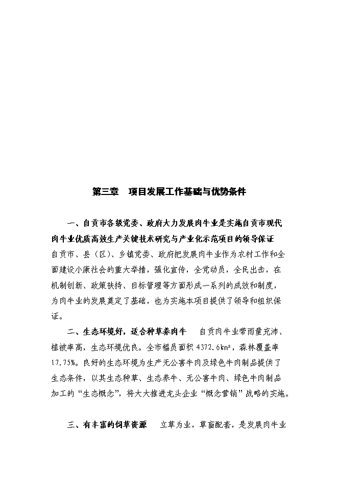 （終稿）優質肉牛養殖基地工程新增項目可行性投資論證建議書.doc（最終版）第15頁