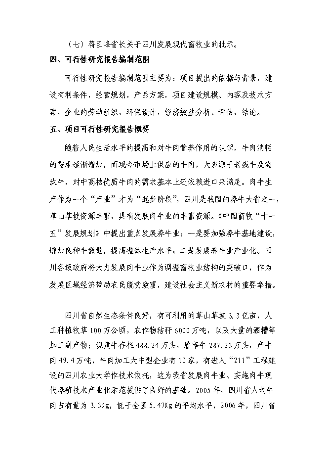 （終稿）優質肉牛養殖基地工程新增項目可行性投資論證建議書.doc（最終版）第2頁