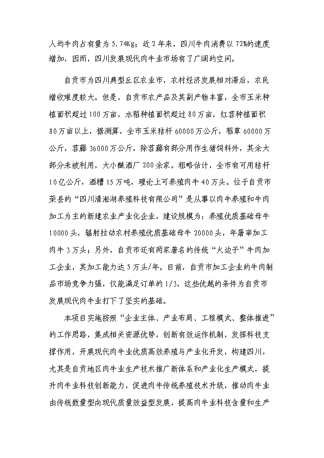 （終稿）優質肉牛養殖基地工程新增項目可行性投資論證建議書.doc（最終版）第3頁