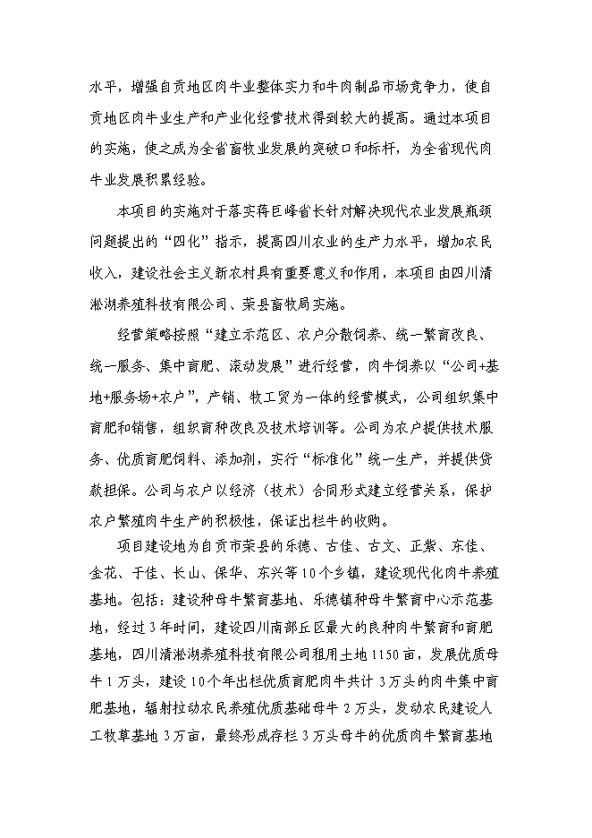 （終稿）優質肉牛養殖基地工程新增項目可行性投資論證建議書.doc（最終版）第4頁