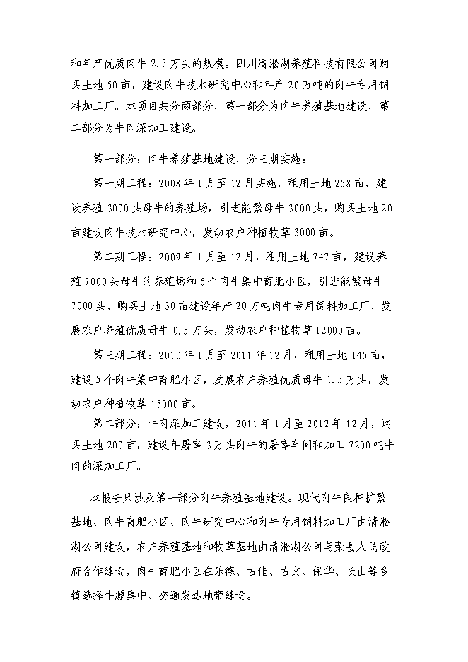 （終稿）優質肉牛養殖基地工程新增項目可行性投資論證建議書.doc（最終版）第5頁