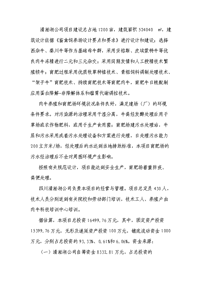 （終稿）優質肉牛養殖基地工程新增項目可行性投資論證建議書.doc（最終版）第6頁