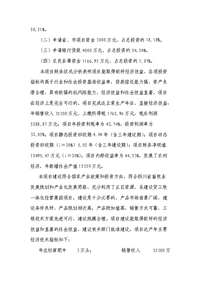 （終稿）優質肉牛養殖基地工程新增項目可行性投資論證建議書.doc（最終版）第7頁