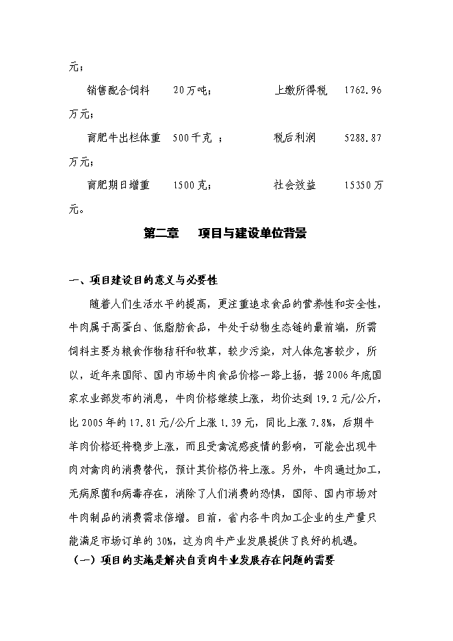 （終稿）優質肉牛養殖基地工程新增項目可行性投資論證建議書.doc（最終版）第8頁