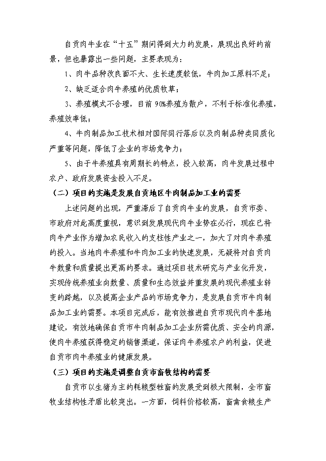 （終稿）優質肉牛養殖基地工程新增項目可行性投資論證建議書.doc（最終版）第9頁