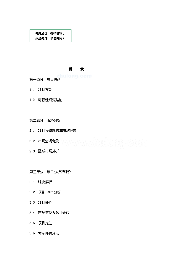 （終稿）麗江天雨大酒店新增項目可行性投資論證建議書.doc（最終版）第1頁