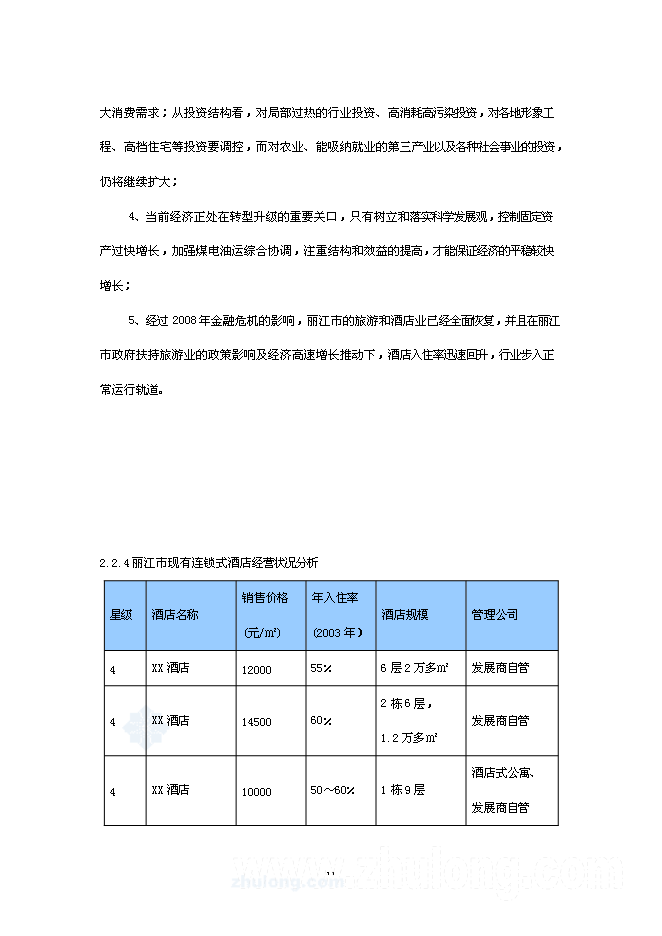 （終稿）麗江天雨大酒店新增項目可行性投資論證建議書.doc（最終版）第11頁