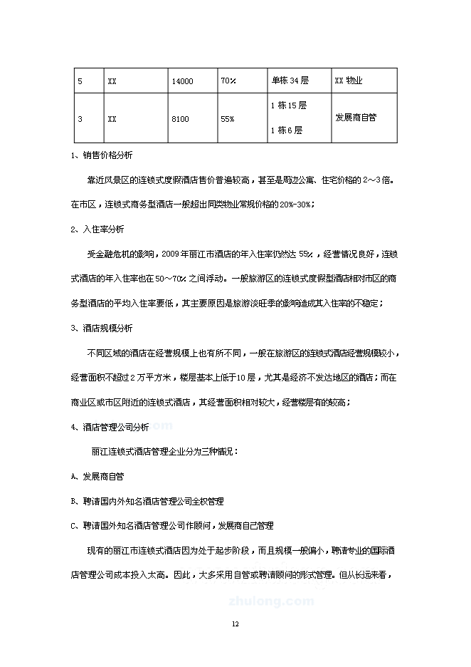 （終稿）麗江天雨大酒店新增項目可行性投資論證建議書.doc（最終版）第12頁
