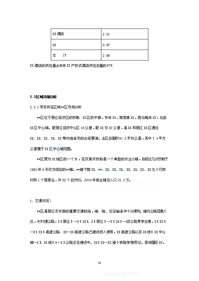 （終稿）麗江天雨大酒店新增項目可行性投資論證建議書.doc（最終版）第14頁