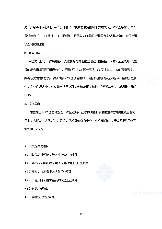（終稿）麗江天雨大酒店新增項目可行性投資論證建議書.doc（最終版）第15頁