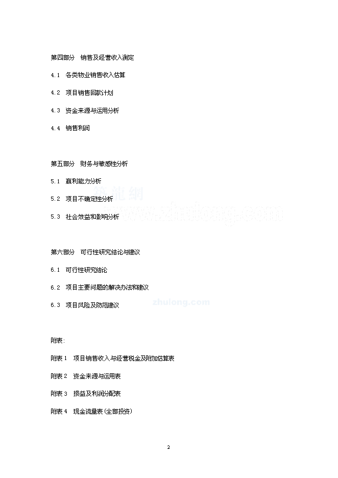 （終稿）麗江天雨大酒店新增項目可行性投資論證建議書.doc（最終版）第2頁
