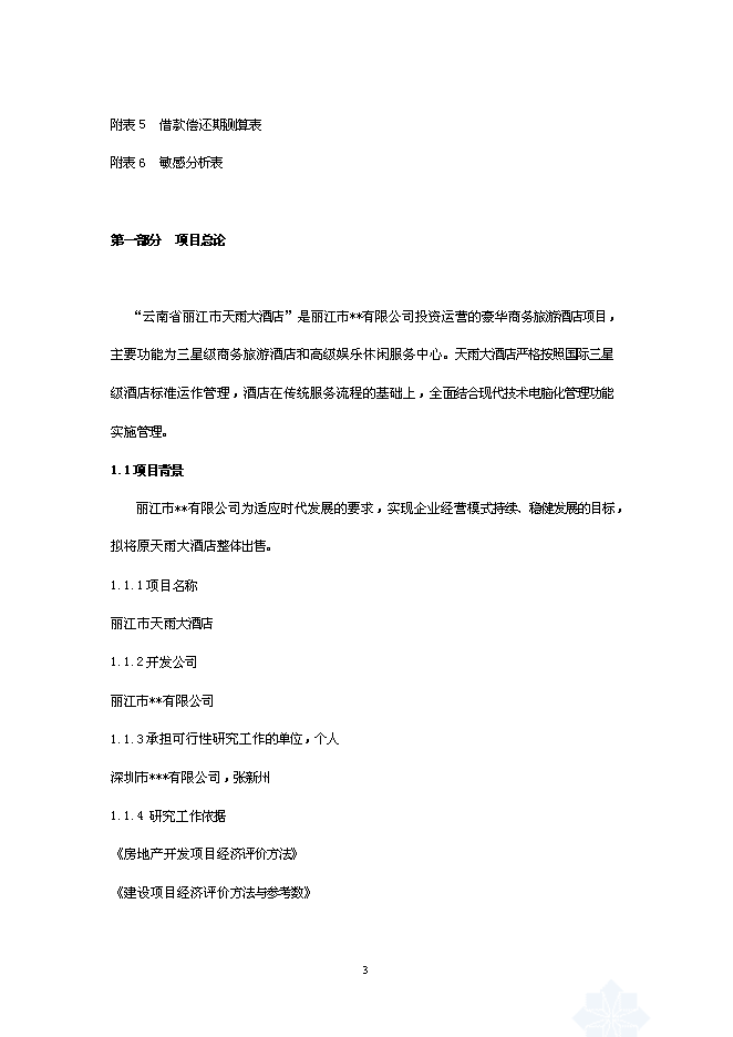 （終稿）麗江天雨大酒店新增項目可行性投資論證建議書.doc（最終版）第3頁