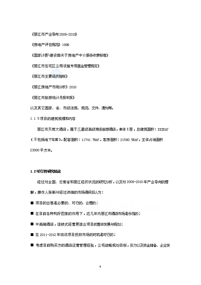 （終稿）麗江天雨大酒店新增項目可行性投資論證建議書.doc（最終版）第4頁