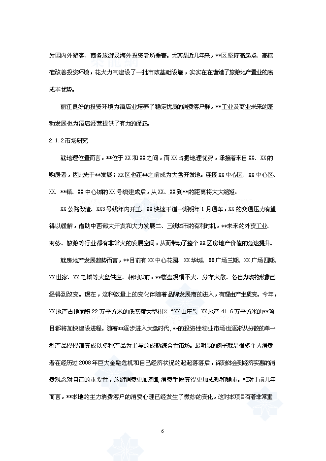 （終稿）麗江天雨大酒店新增項目可行性投資論證建議書.doc（最終版）第6頁